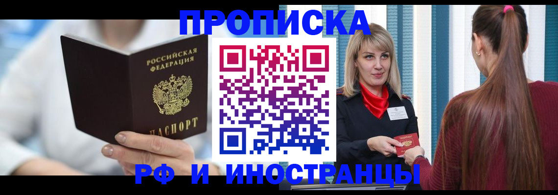 купить прописку в Мелеузе